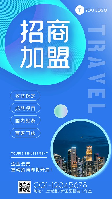蓝色简约风招商旅游门店加盟手机海报