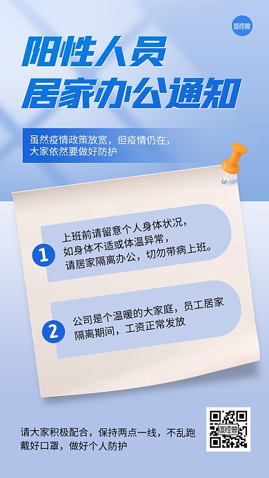 企业居家办公通知手机海报