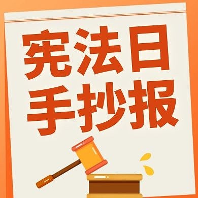 宪法日手抄报橙色卡通简约公众号次图