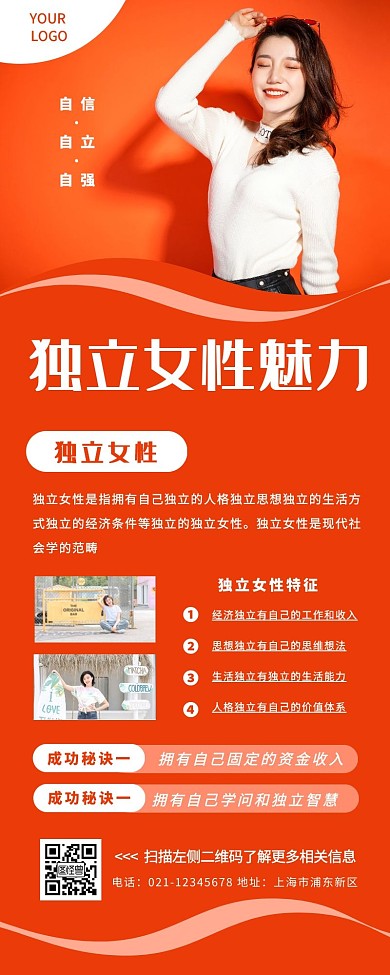 独立女性魅力女性橙色简约营销长图