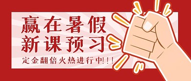 暑假课程学习计划公众号封面首图