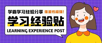 学习经验贴公众号封面首图