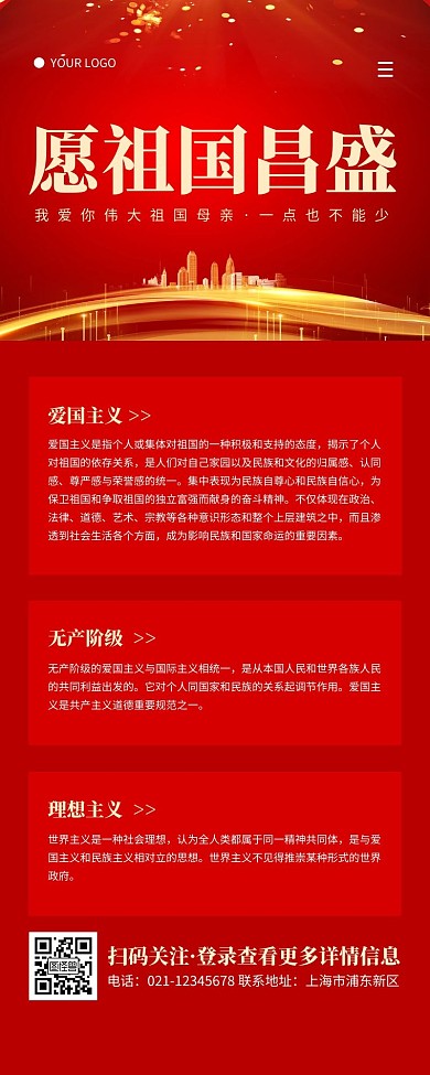 大气红色爱国宣传营销长图