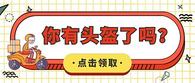 头盔促销安全卡通创意公众号封面首图
