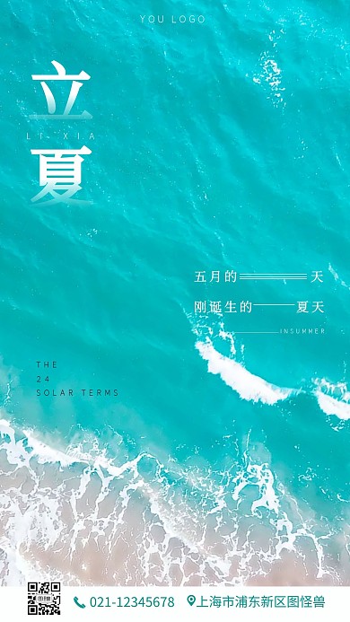 立夏夏天海边阳光旅游手机营销海报