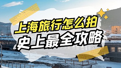 旅行摄影技巧分享学习干货视频封面