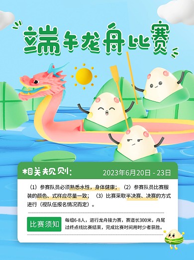 端午节龙舟比赛活动宣传创意3d小红书