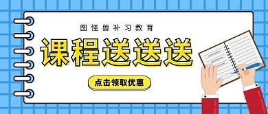 送送送课程培训教育卡通扁平公众号封面