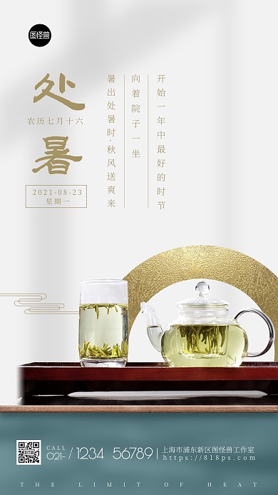处暑节气祝福简约中国风手机海报