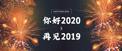 烟花你好2020再见2019公众号封面
