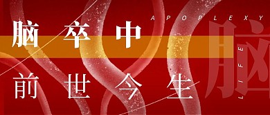 脑卒中起源的秘密红色简约血管公众号首图