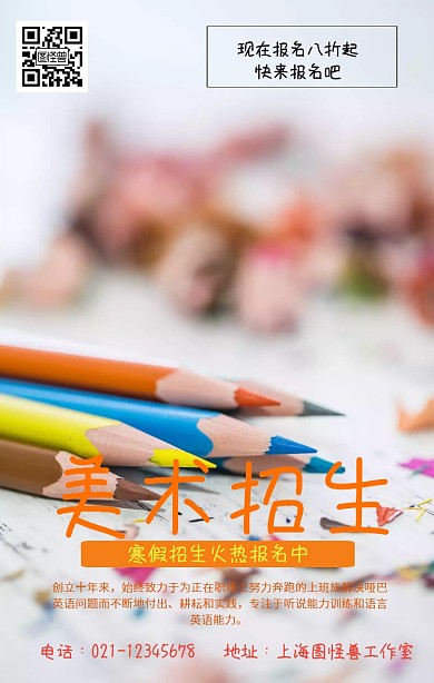 创意美术培训手机海报