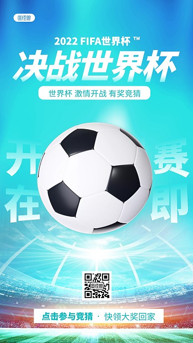2022世界杯有奖竞赛活动营销3D海报