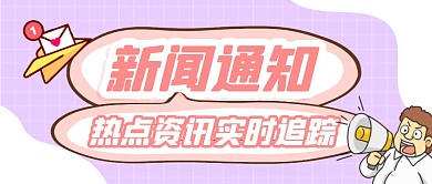 简约紫色框公众号封面首页新闻通知
