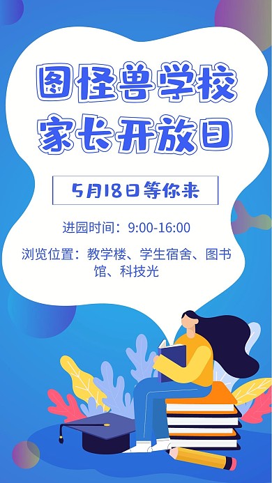 学校校园家长开放日蓝色扁平手机海报