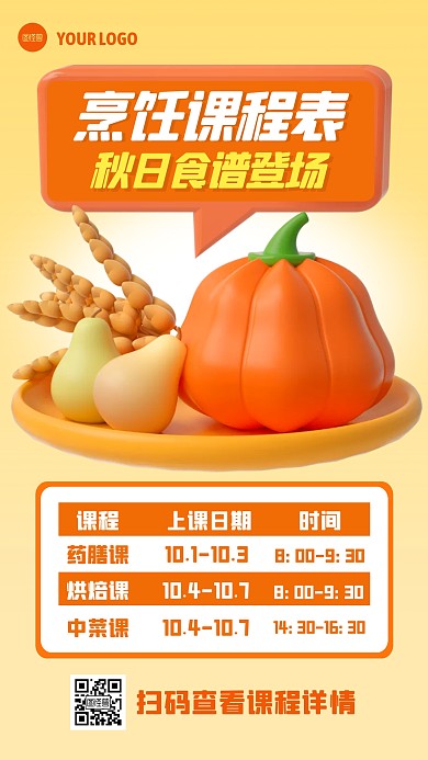 秋季烹饪班课程表3D海报