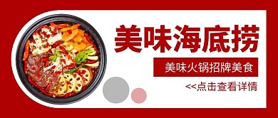 红包海底捞公众号首图红色白色宣传配图