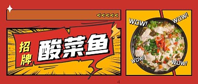 酸菜鱼海报封面美食创意微信公众号封面