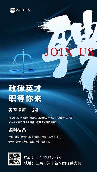 企业法律律师招聘宣传手机海报