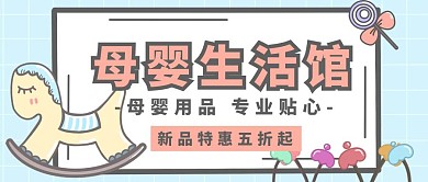 母婴生活馆促销活动卡通公众号封面