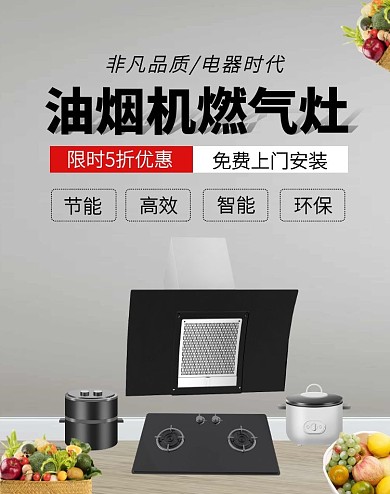 油烟机 燃气灶   电器 灰色质感海报