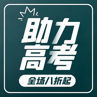 黑板助力高考高考优惠促销销售打折封面次图