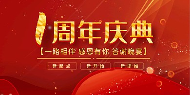 红金大气一周年庆典展板