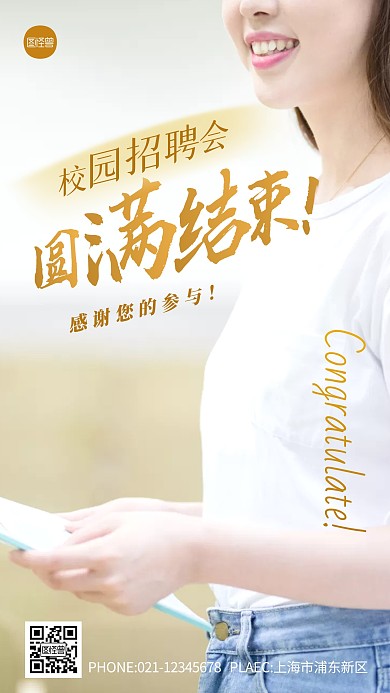 祝贺校园招聘会圆满结束摄影图海报