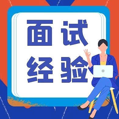 面试经验撞色扁平公众号封面