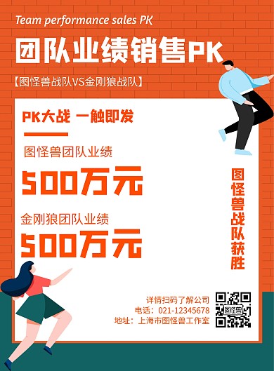 销售业绩团队PK几何风格宣传海报