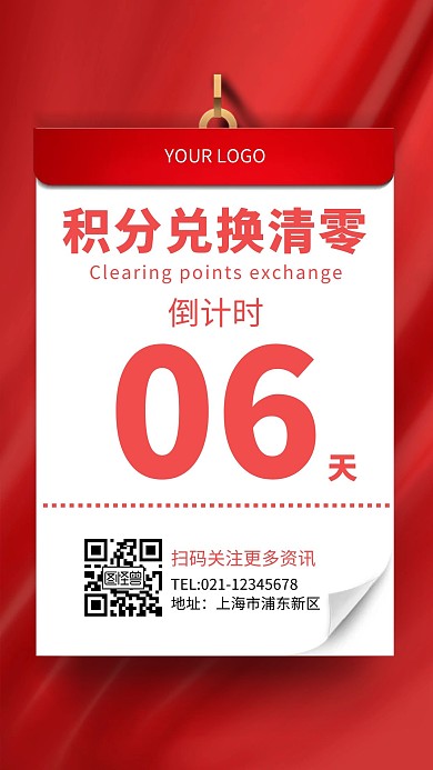 积分兑换清零倒计时简约红色倒计时手机海报