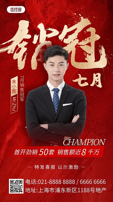 销冠喜报鎏金风手机海报