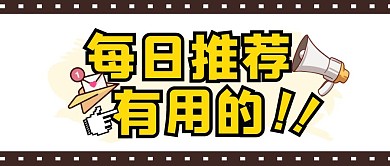 每日推荐简约文字公众号封面首图