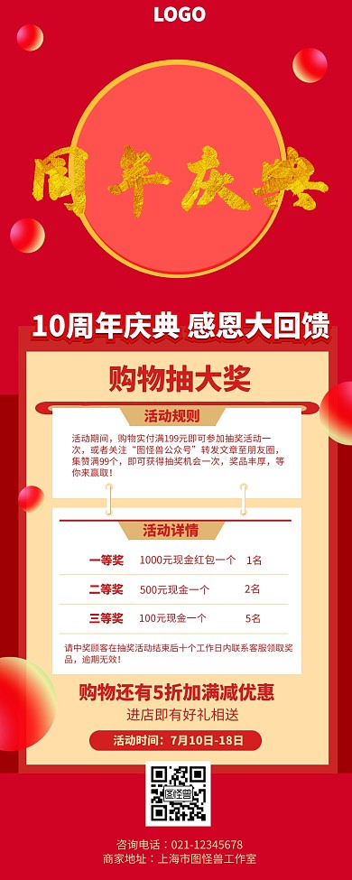 红色周年庆典购物抽奖活动营销长图