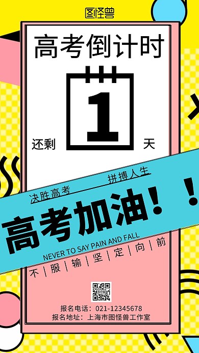 黄色背景简约孟菲斯插画高考加油宣传海报