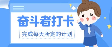简约蓝色奋斗者打卡微信公众号首图封面