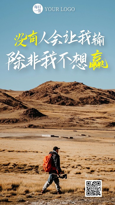 简约风摄影图霸气励志每日一签日签