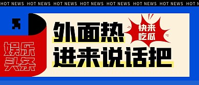 娱乐新闻头条吃瓜公众号封面首图