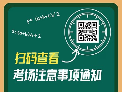 黑板简约考场注意事项通知高考关注二维码