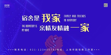蓝色线条大气团结宿舍标语口号展板
