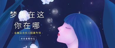 蓝色科技风金融合伙人招募公众号封面