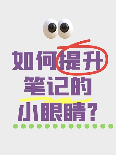 笔记引流分享小红书封面