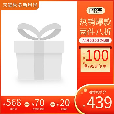 橙色促销淘宝天猫秋冬新风尚主图边框