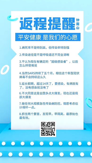 新型肺炎疫情返程提醒蓝色创意手机海报