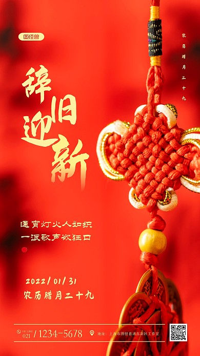 红色灯笼除夕夜辞旧迎新摄影图海报