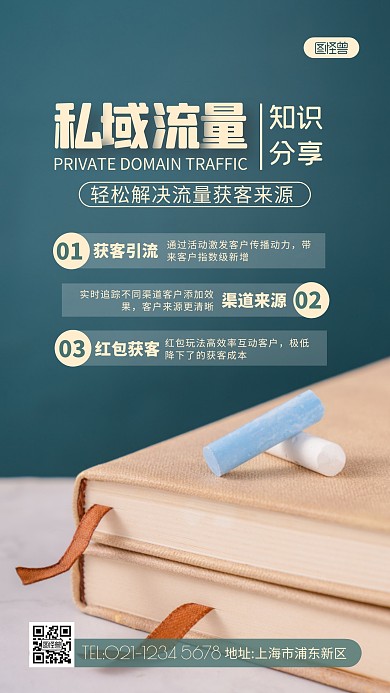 私域知识分享绿色简约摄影图海报