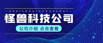 科技公司蓝色简约新媒体公众号首图