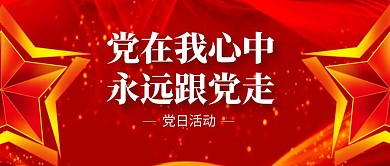 党日活动公众号封面首图