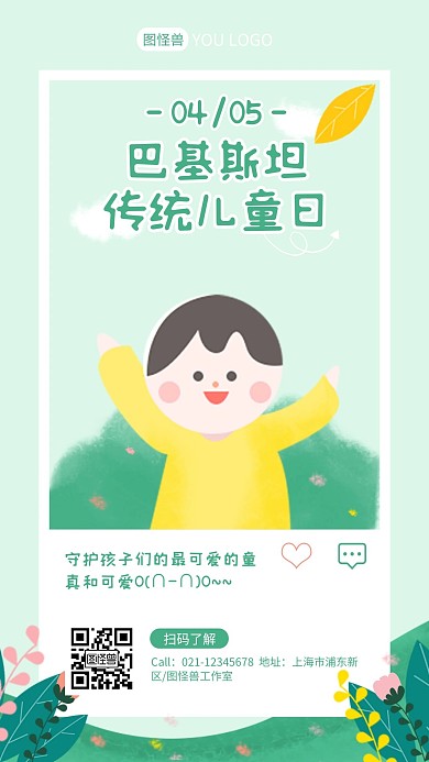 绿色清新可爱巴基斯坦儿童日小节日手机海报