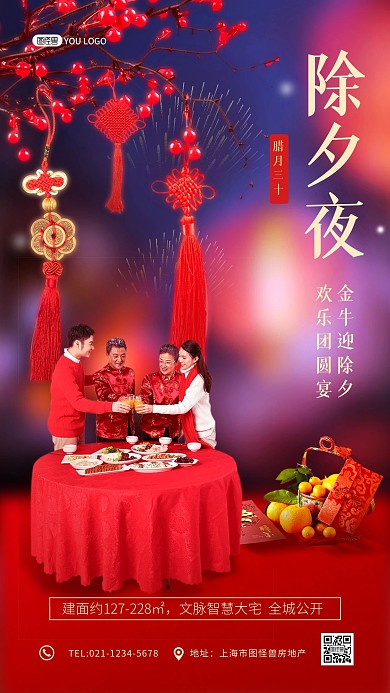 除夕夜团圆饭红色喜庆宣传手机海报